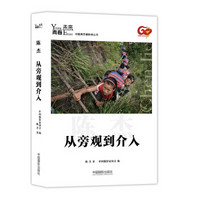 青春·未来中国青年摄影师丛书:从旁观到介入