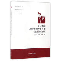 土地调控与城市理性增长的政策体系研究