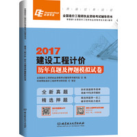 2017建设工程计价：历年真题及押题模拟试卷