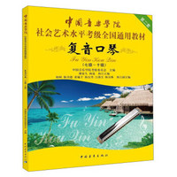 复音口琴（7级-10级）/中国音乐学院社会艺术水平考级全国通用教材