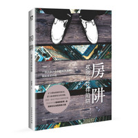 房阱