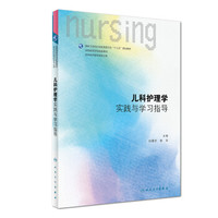 儿科护理学实践与学习指导(本科护理配教)