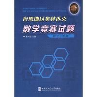 台湾地区奥林匹克数学竞赛试题（初中三年级）