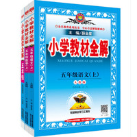 五年级上(人教版)教材全解语文+教材全解数学+阅读全解(京东套装共3册)