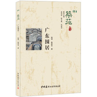 广东围居·筑苑