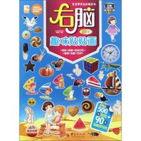 右脑趣味贴贴画（2-3岁）