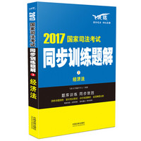 2017国家司法考试同步训练题解 经济法