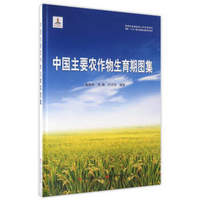 中国主要农作物生育期图集