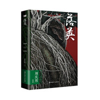 落英