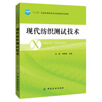 现代纺织测试技术