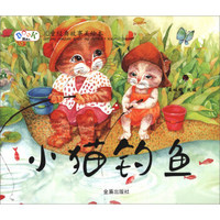 儿童经典故事美绘本：小猫钓鱼