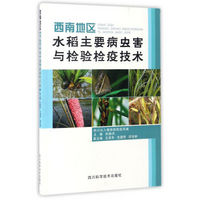 西南地区水稻主要病虫害与检验检疫技术