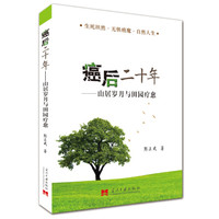 癌后二十年：山居岁月与田园疗愈