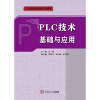 PLC技术基础与应用（工业自动化控制系列教材）