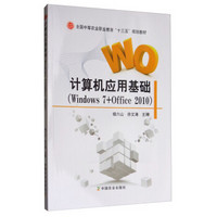 计算机应用基础(Windows7+Office2010全国中等农业职业教育十三五规划教材)