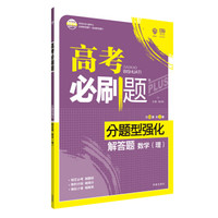 理想树 2018新版 高考必刷题 分题型强化 解答题 理数 高考二轮复习用书