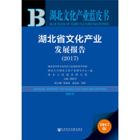 湖北省文化产业发展报告(2017)