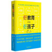 好教育成就好孩子——解密熊孩变学霸的45条法则