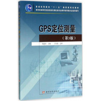 黄河水利出版社 GPS定位测量(第3版)/周建郑/普通高等教育十一五国家级规划教材