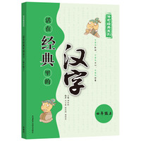 活在经典里的汉字(四上)