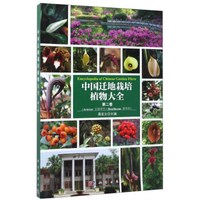 中国迁地栽培植物大全（第2卷 天南星科-落葵科）