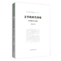 中国艺术研究院学术文库:文学的时代印痕 中国现代文学论集