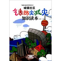 城镇社区气象防灾减灾知识读本/气象防灾减灾科普知识丛书