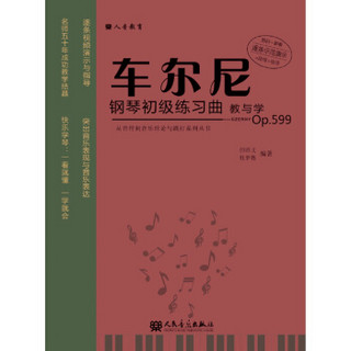 车尔尼钢琴初级练习曲教与学（Op.599）/从音符到音乐理论与践行系列丛书