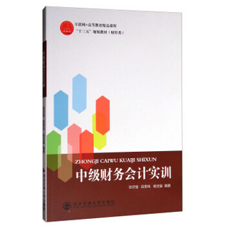 中级财务会计实训/互联网+高等教育精品课程·“十三五”规划教材·财经类