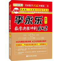 金榜图书 2018李永乐数学决胜冲刺6+2 (数学二)