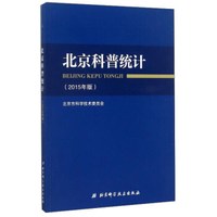 北京科普统计（2015年版）