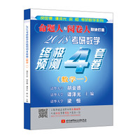 2018考研数学终极预测4套卷（数学一）
