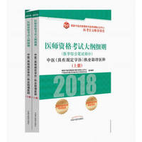 2018医师资格考试大纲细则（医学综合笔试部分）：中医（具有规定学历）执业助理医师（套装上下册）