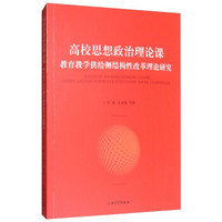 高校思想政治理论课：教育教学供给侧结构性改革理论研究