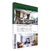 别墅空间(简装版)/中国室内设计档案系列