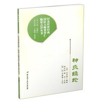 神灸经纶/针灸传世经典国医大师贺普仁临床点评丛书