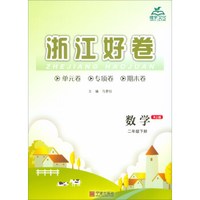数学(2下RJ版)/浙江好卷
