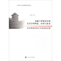 金融工程研究中的交叉学科理论应用与技术(社会网络视角与中国经验证据)/南京大学工程管理学院文库