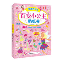 百变小公主贴纸书—甜甜的梦想(套装5册）