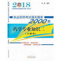 2018药学专业知识二执业药师考试通关题库2000题系列丛书