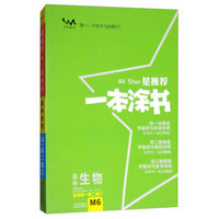 高中生物(适用高1高2高3)/星推荐一本涂书