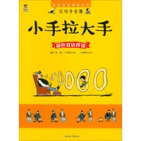 小手拉大手(彩色双语伴读)/父与子全集/世界经典漫画系列