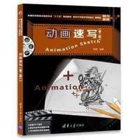 动画速写（第二版）（普通高等教育动画类专业“十三五”规划教材）