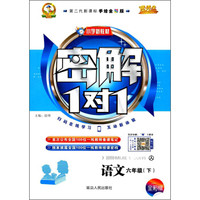语文(6下人第二代新课标手绘全彩版)/小学新教材密解1对1