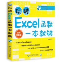 玩转Excel函数一本就够了(配1DVD)