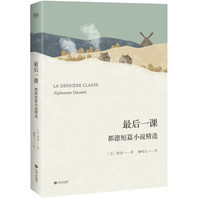 最后一课:都德短篇小说精选(翻译家柳鸣九2018年全新修订版)