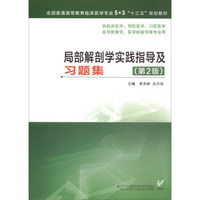 局部解剖学实践指导及习题集（黄秀峰）（第2版）（5+3“十三五”规划教材）