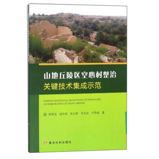 山地丘陵区空心村整治关键技术集成示范