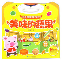 美味的蔬果/小乐猪主题情景魔法粘纸书