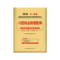 2018年国家执业医师资格考试模拟试卷及解析:口腔执业助理医师